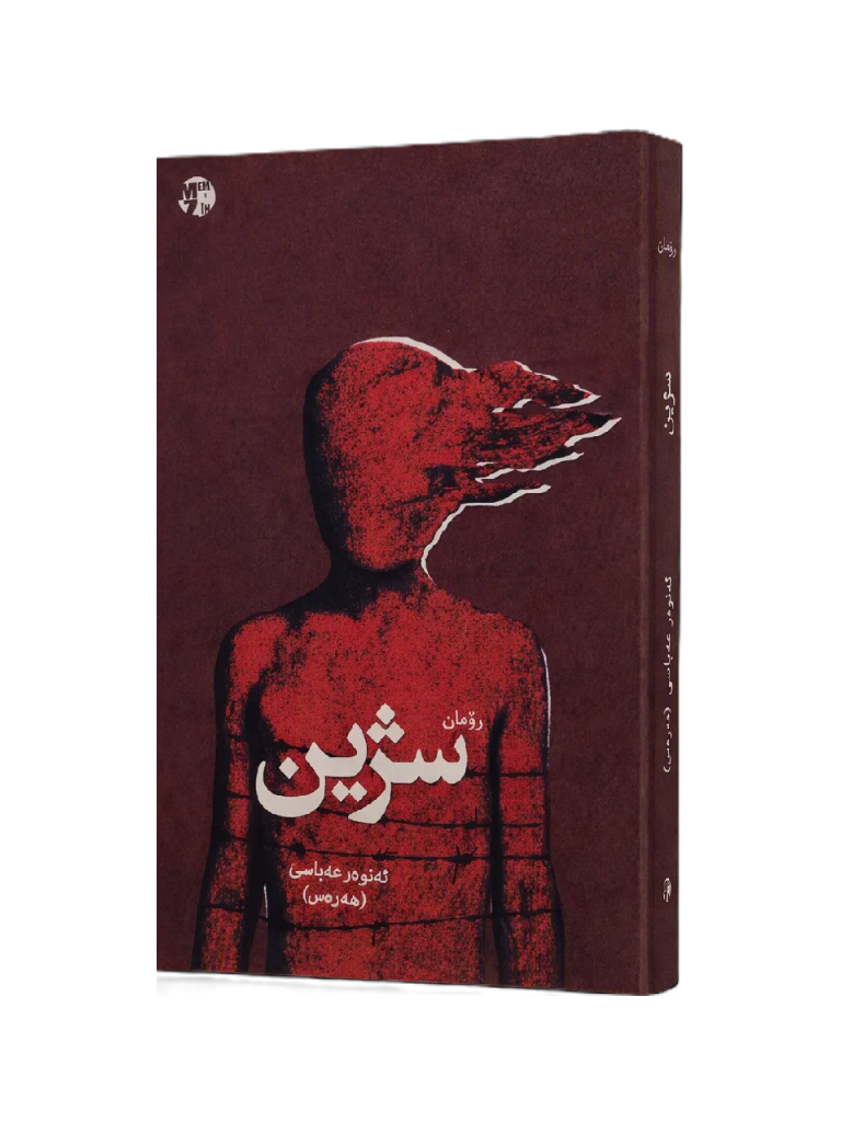 سژین